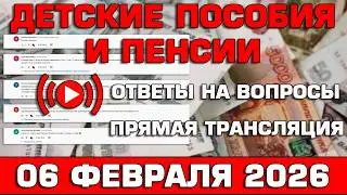 Детские пособия и пенсии Ответы на Вопросы 06 февраля 2026