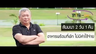 𝙂𝙤𝙤𝙙 𝙑𝙞𝙗𝙚𝙨 / สัมมนาฟรี Think&Do -Thailand🇹🇭⛅👀