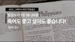 ㅣ정광호목사ㅣGCC_그레이스처치 주일예배설교