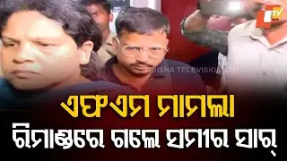 Balasore FM Student Death: Main Accused Samir Sahu Taken on 3-Day Remand