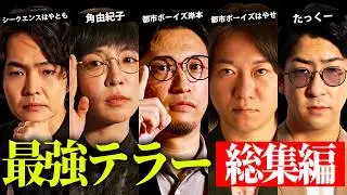 最強テラーたちによる選りすぐりの都市伝説 【 都市伝説 総集編 聞き流し bgm 作業用 】