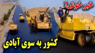 بازسازی و قیرریزی طولانی ترین سرک به طول هزار کیلومتر از کابل الی هرات