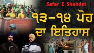 13-14 poh  da itihas | Chaar Sahibzaade history - Saka Sarhind | Sikh Shahidi hafta