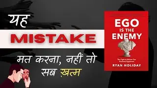 अपनी Ego को खत्म करके सफलता पाने का सही तरीका | Ego Is the Enemy Book Summary in Hindi |