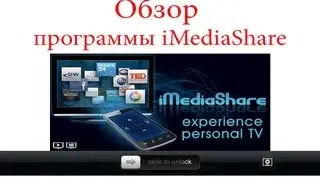 Обзор программы iMediaShare