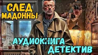 Полная аудиокнига: СЛЕД МАДОННЫ | Слушать детектив