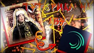 ТУТОРИАЛ НА АВУ В ALIGHT MOTION