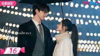 ENGSUB【FULL】脱轨 Derailment EP16 | 💃落魄千金刘浩存×神秘竹马林一🕺宿命羁绊，危险与爱并存❣️ | 刘浩存/林一 | 优酷宠爱频道 YOUKU ROMANCE