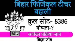 बिहार की बहाली/भर्ती 2021,Bihar Physical Teacher Vacancy| New recruitment bihar jobs