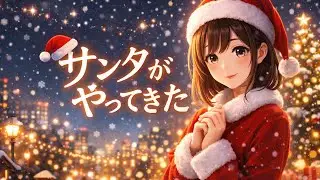 サンタがやってきた【Sunomusic】【Aimusic】