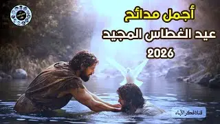 اجمل مدائح عيد الغطاس المجيد 2026