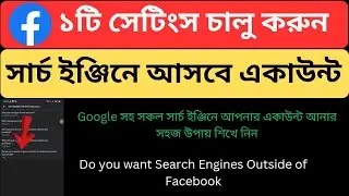 Do you want search engines outside of Facebook to link to your profile Bangla Tutorial