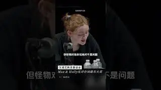 沉浸式剧本朗读会 Max & Holly光对台词就有火花 #strangerthings  🎥： Netflix