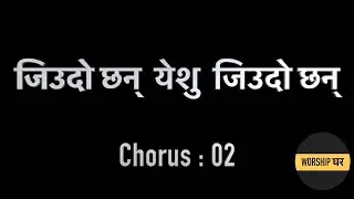 Jiudo Chan Yeshu Jiudo Chan| Chorus 02 | जिउदो छन्  येशु  जिउदो छन् | Nepali Christian Song