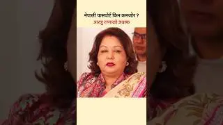 #nepali #passport #trending #news #np #ktm #video #shorts #kathmandu #nepal #today #todaykhoj #new