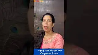 7 जुलाई 2024 को है पुष्य नक्षत्र और पुष्य नक्षत्र के उपाय .... Astro Dhaam | Acharya Dimple