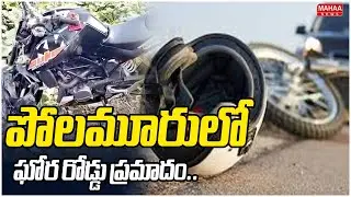 పోలమూరులో ఘోర రోడ్డు ప్రమాదం.. ముగ్గురు యువకులు స్పాట్ డె**డ్ | Mahaa News