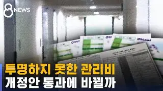 '아무도 모르는' 오피스텔 관리비, 개정안 통과에 바뀔까 / SBS 8뉴스