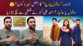 Ahmed Ali Akbar Reveals Who is real hero of Drama Sanwal Yaar Piya Episode 9 | SanwalYaarPiya Ep 10