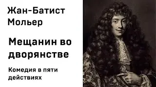 Жан Батист Мольер  Мещанин во дворянстве Аудиокнига Слушать Онлайн
