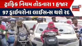 Surat Traffic Drive News | ટ્રાફિક નિયમ તોડનારા 1 હજાર 97 ડ્રાઇવરોના લાઈસન્સ થશે રદ | Licence