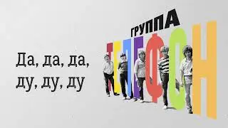 Телефон (Валерий Сюткин) &mdash; Да, да, да, ду, ду, ду (АУДИО, 1983)