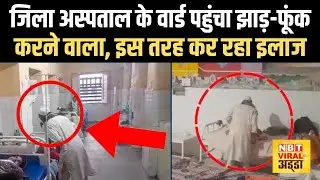 Budaun District Hospital Viral Video: बदायूं में हकीम कर रहा इलाज, बेड पर जाकर करता है झाड़-फूंक