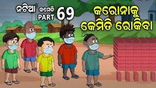 Natia Comedy part 69 || Corona ku kemiti Rokiba || Social distancing