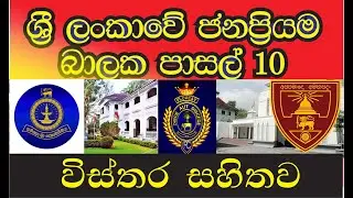 Top 10 boys schools in Sri Lanka   ශ්‍රී ලංකාවේ ජනප්‍රියම බාලක පාසල්  Sri Lanka Popular Schools