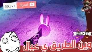 وين الفوز 🙄 خمسين الف مشترك❤️ | Golf it