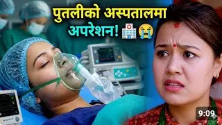 पुतलीको हस्पिटलमा अपरेशन हुँदै | भटभटेले देख्न नी पाएन | आखिर के भयो त्यस्तो | Garo Chha Ho Malai |