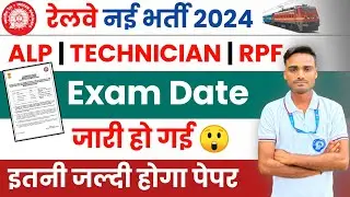 RRB ALP EXAM DATE 2024 | RRB TECHNICIAN EXAM DATE 2024 | RPF EXAM DATE 2024 | alp cbt 1 exam date