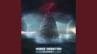 Новое общество (Remake Version)