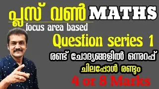 plus one focus area based Maths question series 1 Two sure questions | 4 or 8 Marks | subhash sir