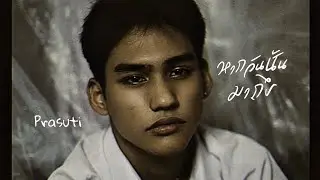 หากวันนั้นมาถึง - Prasuti | 2000s tape ( official mv )
