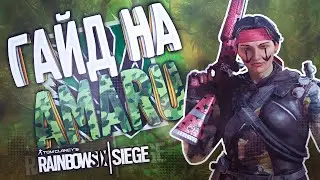 ГАЙД НА AMARU | Rainbow Six Siege