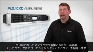 QSC PLD/CXDシリーズ FASTについて