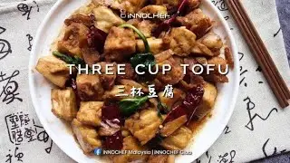 Three Cup Tofu 三杯豆腐