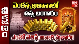 TTD Treasury : వెంకన్న ఖజానాలో ఉన్న బంగారం  ఎంతో తెలిస్తే | Unknown Man Donates 121 kg Gold To TTD