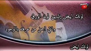 عيسى الاحسائي/لونك ابيض