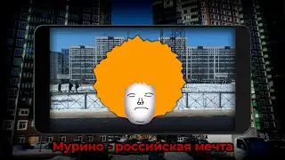Наш ответ Варламову! Мурино - российская мечта