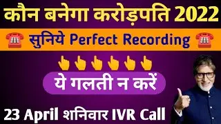 KBC 23 April IVR Call Recording||ऐसे देना है आपको भी जवाब तभी होगा अगले Round में Selection