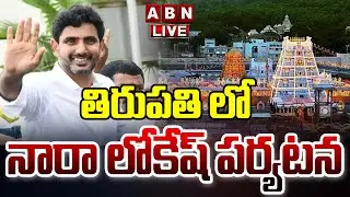 🔴LIVE : తిరుపతి లో నారా లోకేష్ పర్యటన | Minister Nara Lokesh In Tirupati | ABN