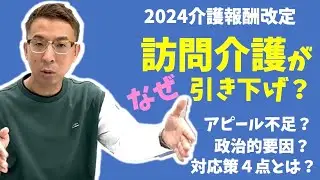 【法改正】訪問介護がなぜ引き下げに？様々な視点で検証し具体策を考えました。