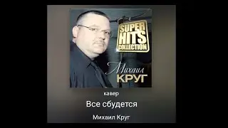 Круг Михаил. Всё сбудется. Кавер. #михаилкруг #всесбудется #кавер #пробуюпеть #90s #bestcoversong