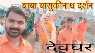 Baba Basukinath Dham Dharshan Deoghar