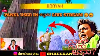 🤡🤡 panel user caught on live stream in kannada @SHREEKANT-YT #paneluser #freefireindia