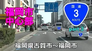 国道3号(起点→終点)　３．福岡県古賀市･古賀IC～福岡市R202福岡外環状道路