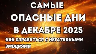 Неблагоприятные дни в декабре 2025. Осторожно! Опасные дни в декабре 2025. Астрология