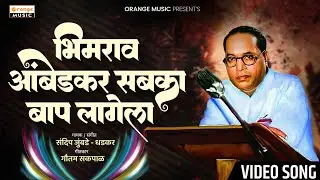 Bhimrao Ambedkar Sabka Baap Lagela | भीमराव आंबेडकर सबका बाप लागेला | Sandeep Jumbade | Orange Music